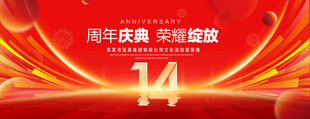 14周年庆典