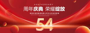 54周年庆典