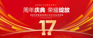 17周年庆典