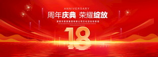 18周年庆典