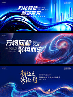 科技风展会峰会论坛庆典