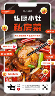 私房菜馆海报