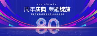 80周年