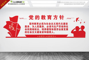 党的教育方针
