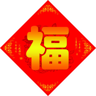 春节福字