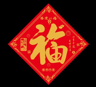 福字