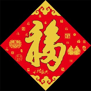 新年福字