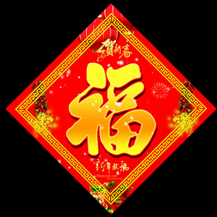 福字