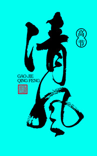 清风书法字体设计