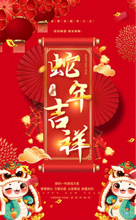 蛇年海报