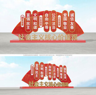 社会主义核心价值观雕塑