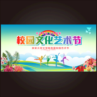 校园艺术节