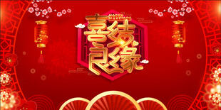 结婚