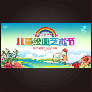 儿童绘画艺术节
