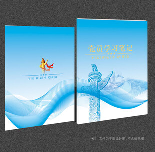 党员学习笔记
