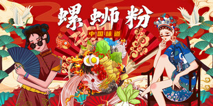 螺蛳粉海报