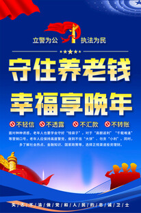 防范养老诈骗海报