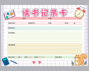 学生读书记录卡