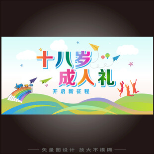 18岁成人礼海报背景