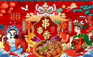 串串香图片