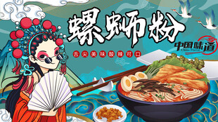 国潮螺蛳粉