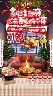 圣诞节火锅外卖直播间贴片