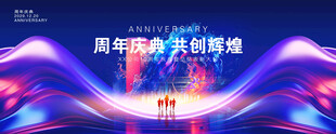 周年庆典