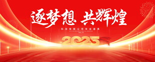 2025年会