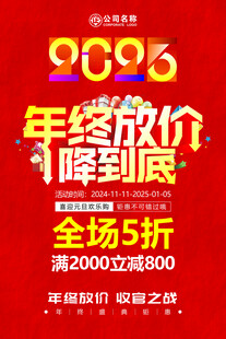 年终促销活动