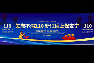 中国人民警察节宽屏背景