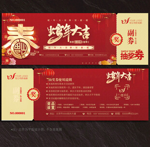 抽奖券