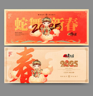 2025蛇年