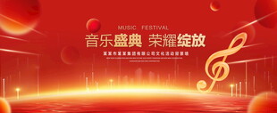 音乐盛典