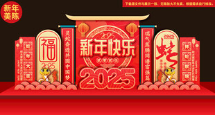 2025新年快乐美陈