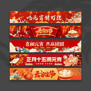 元宵节横幅