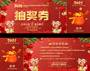 2025抽奖券