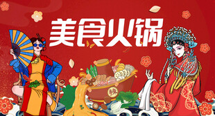 国潮火锅背景