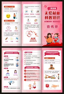 无偿献血科普知识三折页