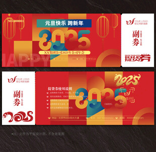 2025蛇年提货券