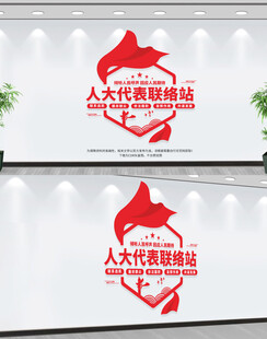 人大代表联络站