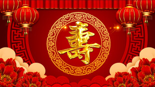 寿宴 
