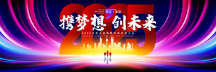 年会背景