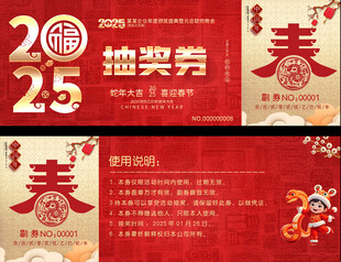 抽奖券