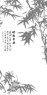 水墨 竹子