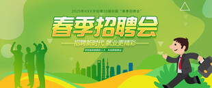 春季招聘会