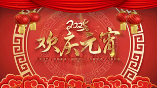  元宵节 喜庆片头