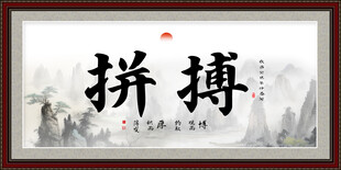 拼搏字画