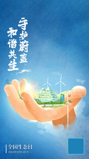 全国生态日