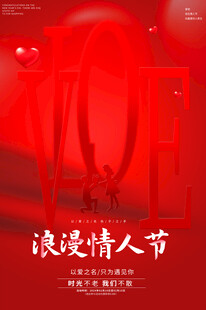 情人节宣传海报