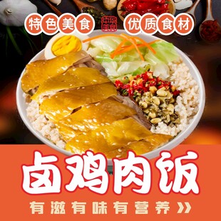 卤鸡肉饭海报